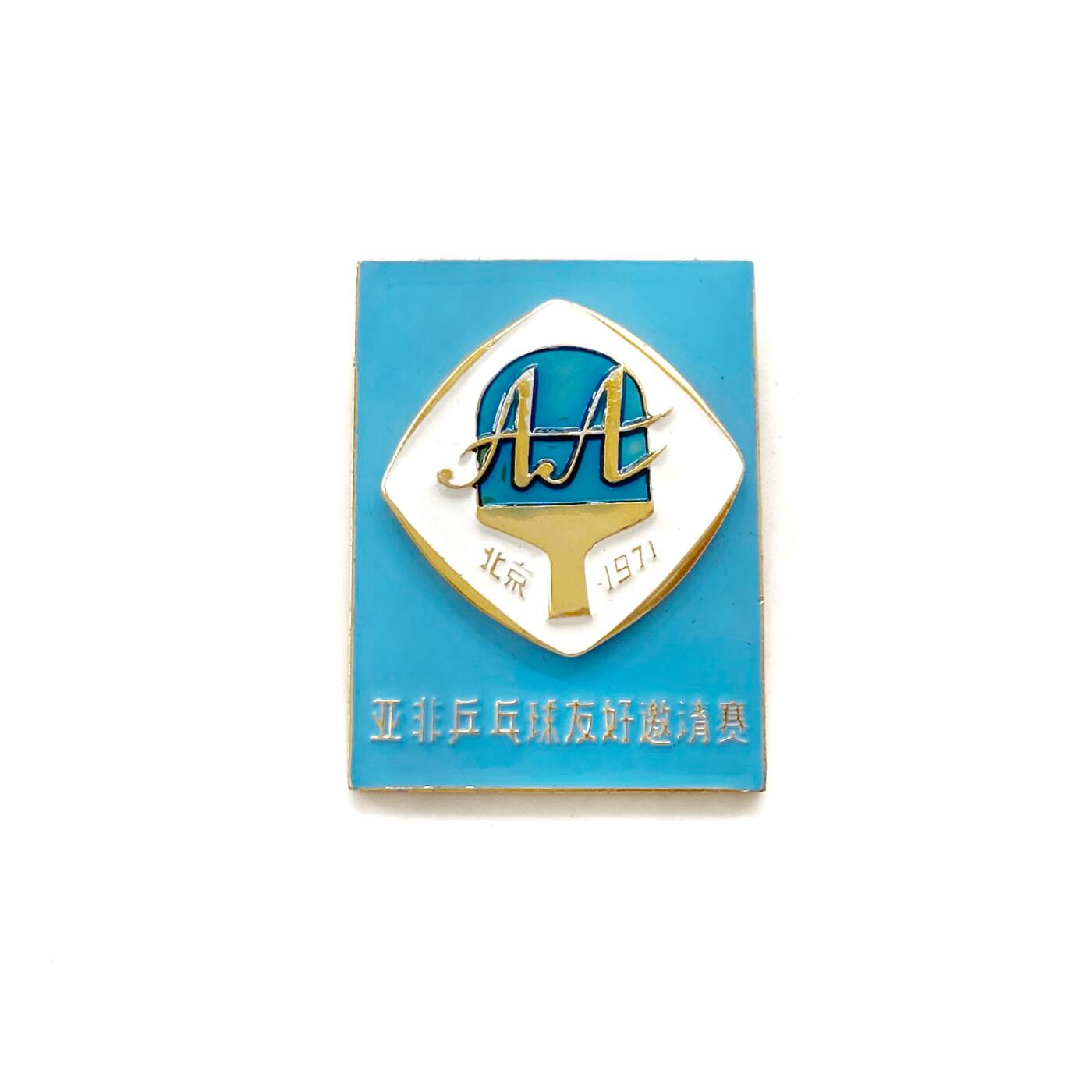 罕见 授予外国宾客版1971年北京亚非乒乓球友好邀请赛纪念章