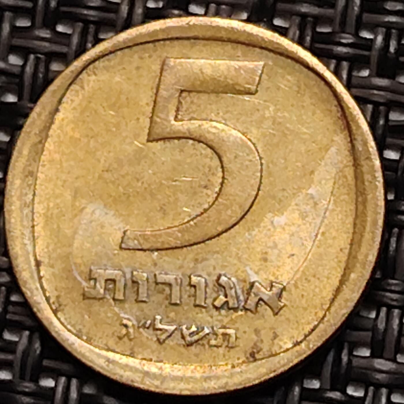 布加迪🐬～世界钱币(上海)🌾第 243 期 /  各国套币和散币 以色列🇮🇱 1972年 5阿哥拉铜币