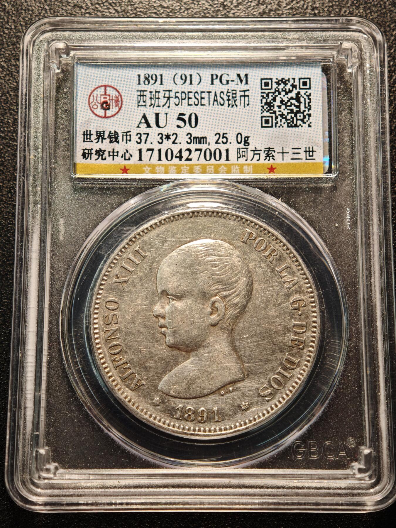 【德藏】世界币章拍卖第146期（拍品征集中~欢迎藏友联系） 3枚一组 1898、1894、1891 西班牙5比塞塔银币 1891年-公博 AU50
