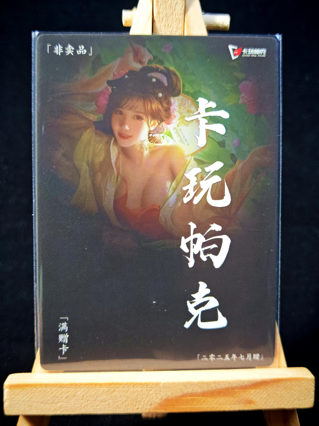 第15期★★0佣收拍★★~【琦卡当当铺】扫码加群抽[包邮券]~结束快~ (分享有奖) 卡玩帕克 满赠 7月 花蕊夫人 1张