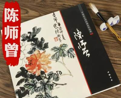 中国画大师画册专场 全新正版（2） - 中国画大师糸列陈师曾画册 全新正版12开大版面铜版纸彩印
