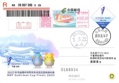 9月18日（周四）20:00中国邮资封片专场拍卖(高值长城国际挂） - 2023中国大陆JP年苏迪曼杯世界羽毛球混合团体锦标赛 彩色邮资机戳补资 加盖奥体中心临戳 原地首日挂寄日本 一套一枚