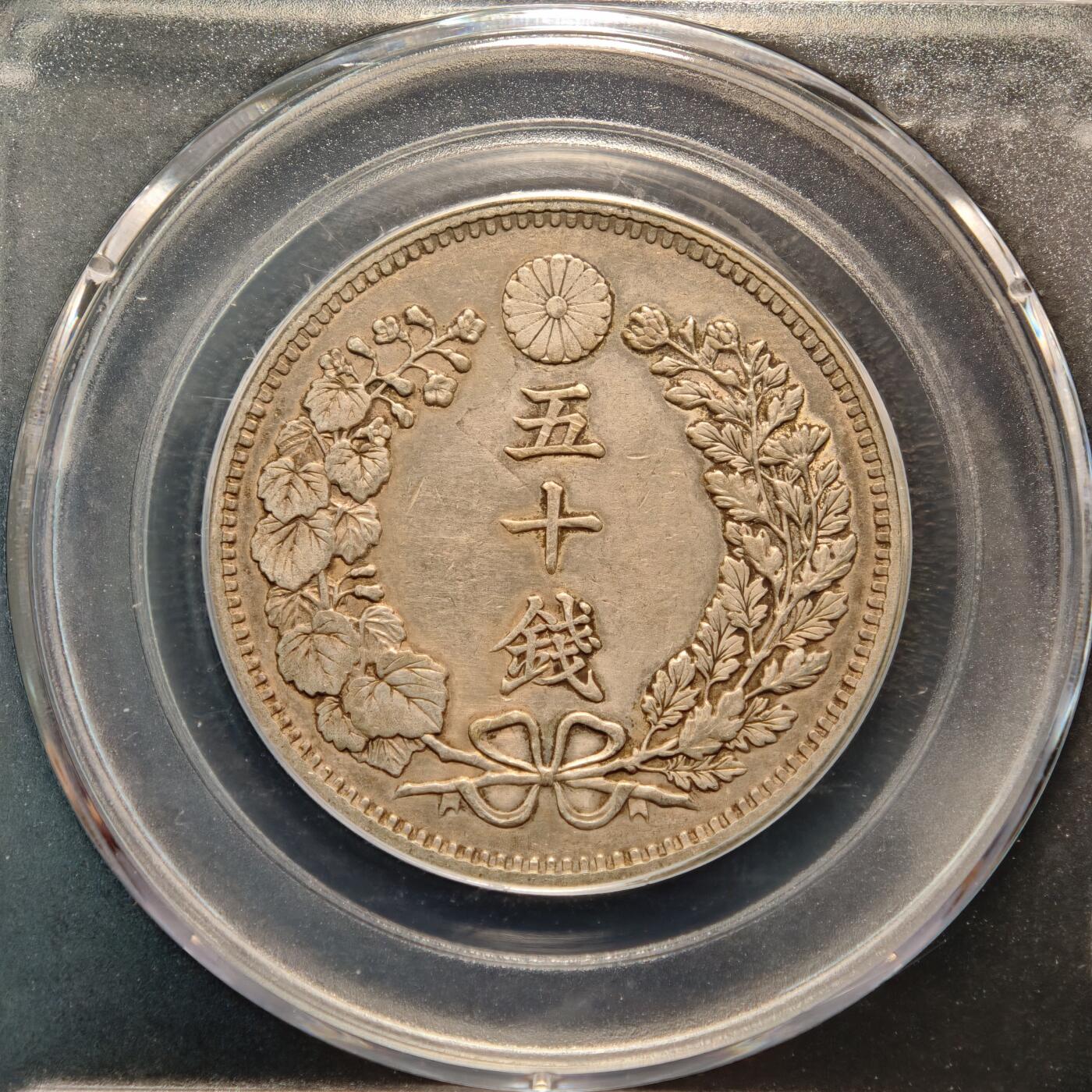 【德藏】世界币章拍卖第146期（拍品征集中~欢迎藏友联系） 3枚一组 1898、1905、1899年 日本明治三十一、三十八、三十二年龙洋五十钱 公博 AU53 AU55