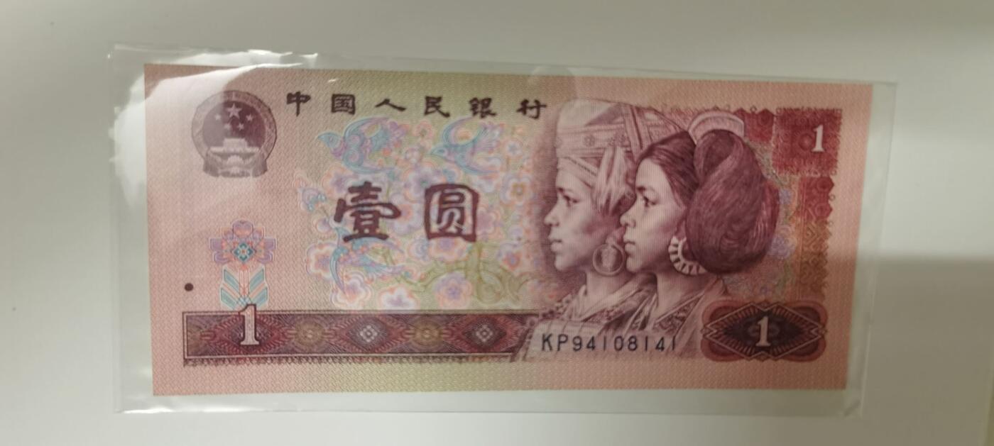 拍1 第四套人民币一元标十