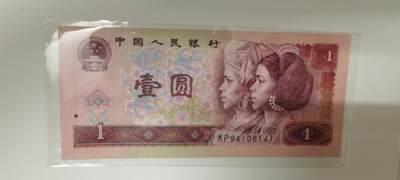 拍1 - 第四套人民币一元标十