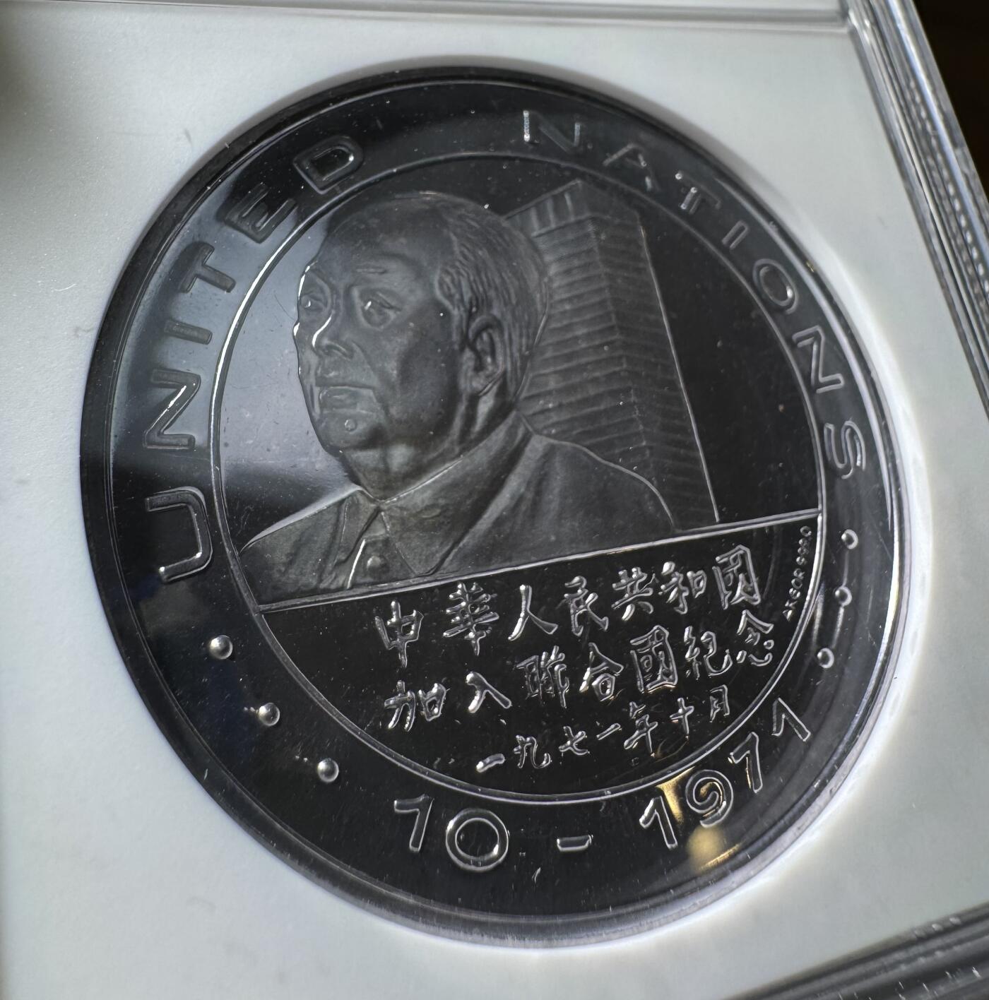 1971年中华人民共和国加入联合国银章