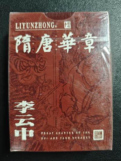 天玑星卡拍第122期《9.15周一截拍》持续收拍收评中 满赠卡需备注 - 人民文学出版社 李云中 隋唐英雄扑克牌 一盒未拆封