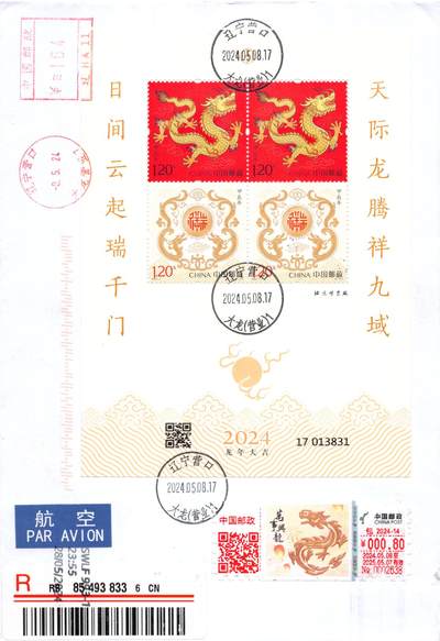 9月18日（周四）20:00中国邮资封片专场拍卖(高值长城国际挂） - 2024中国大陆《甲辰年》邮资机补资 加贴万事兴龙包裹签双首日 辽宁大龙原地首日挂寄澳洲 一套一枚