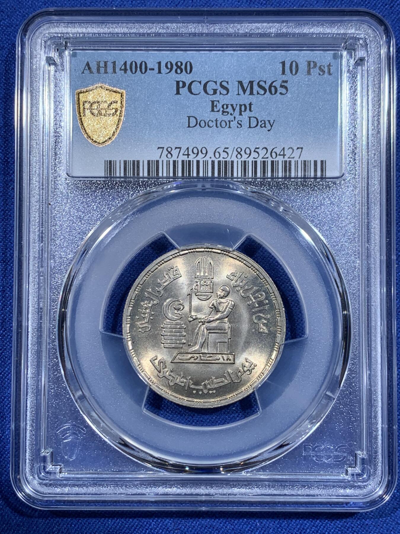 《竞宝斋》第418场 周日，周一，2场连拍 （全场包邮） PCGS MS65 埃及1980年10皮阿斯特纪念币 埃及医生节纪念币 车轮光状态漂亮！拆卷评级