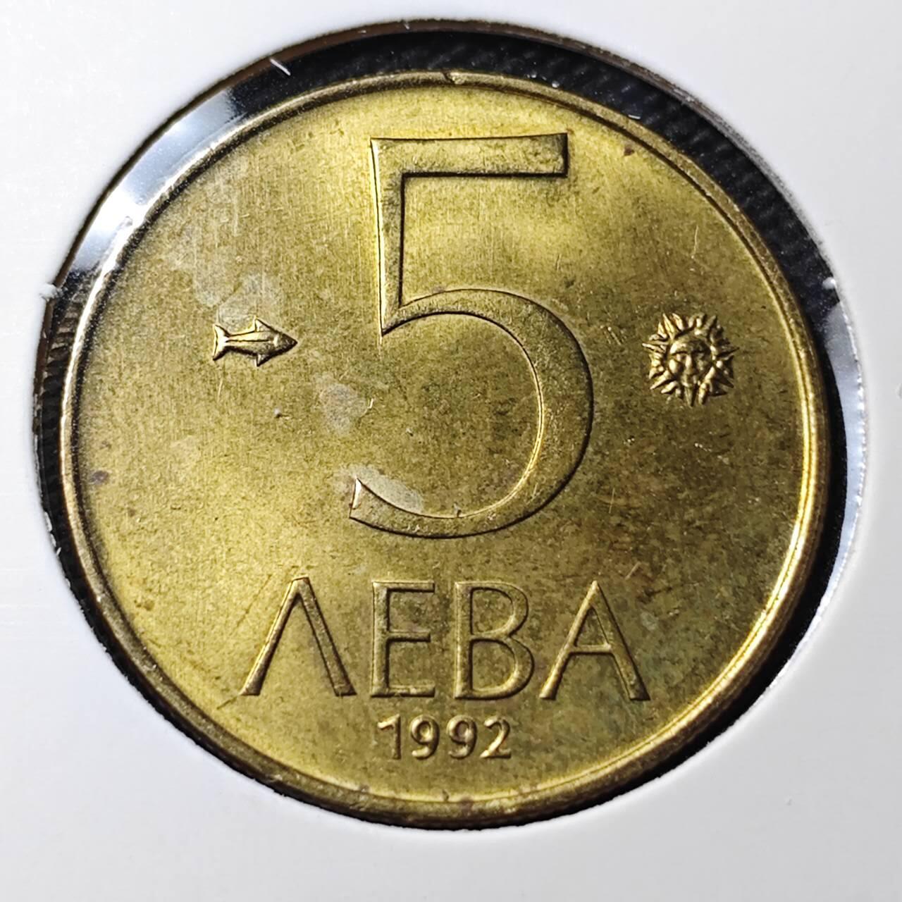 KK钱币收藏小铺 第336场 2月预留时间 周末发货 1992保加利亚5列弗铜币 好品
