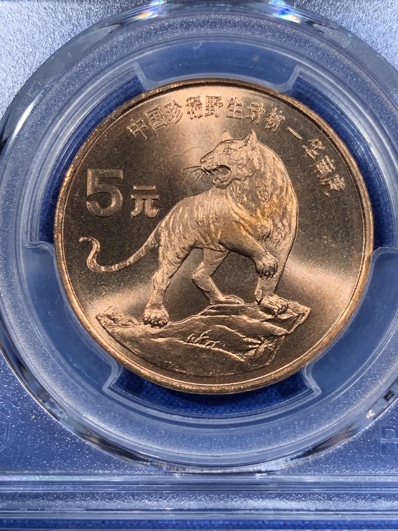 《竞宝斋》第418场 周日，周一，2场连拍 （全场包邮） PCGS MS67RD 中国1996年珍惜野生动物-华南虎5元纪念币
