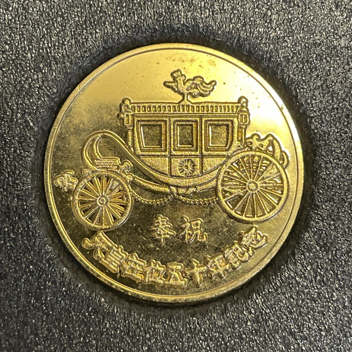 回流钱币0913 原盒 倭皇在位50年镀金纪念章