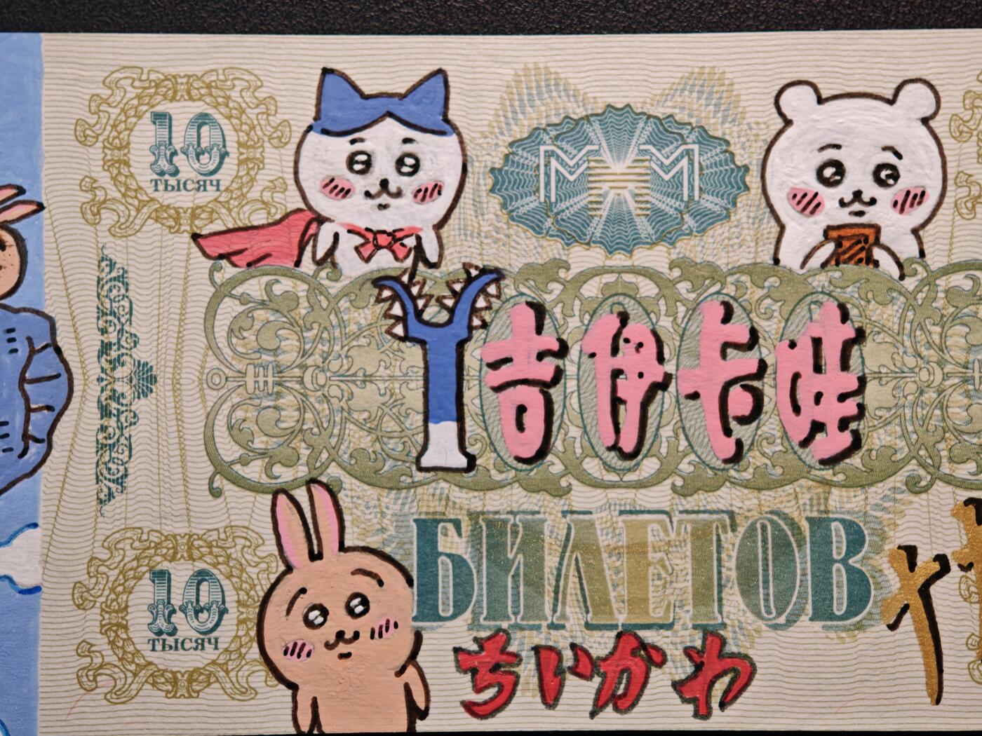 【德藏】世界币章拍卖第146期（拍品征集中~欢迎藏友联系） 纯手绘‌ “吉伊卡哇”动漫二次元同人(二创)彩绘 真钞上绘制 带画师签字