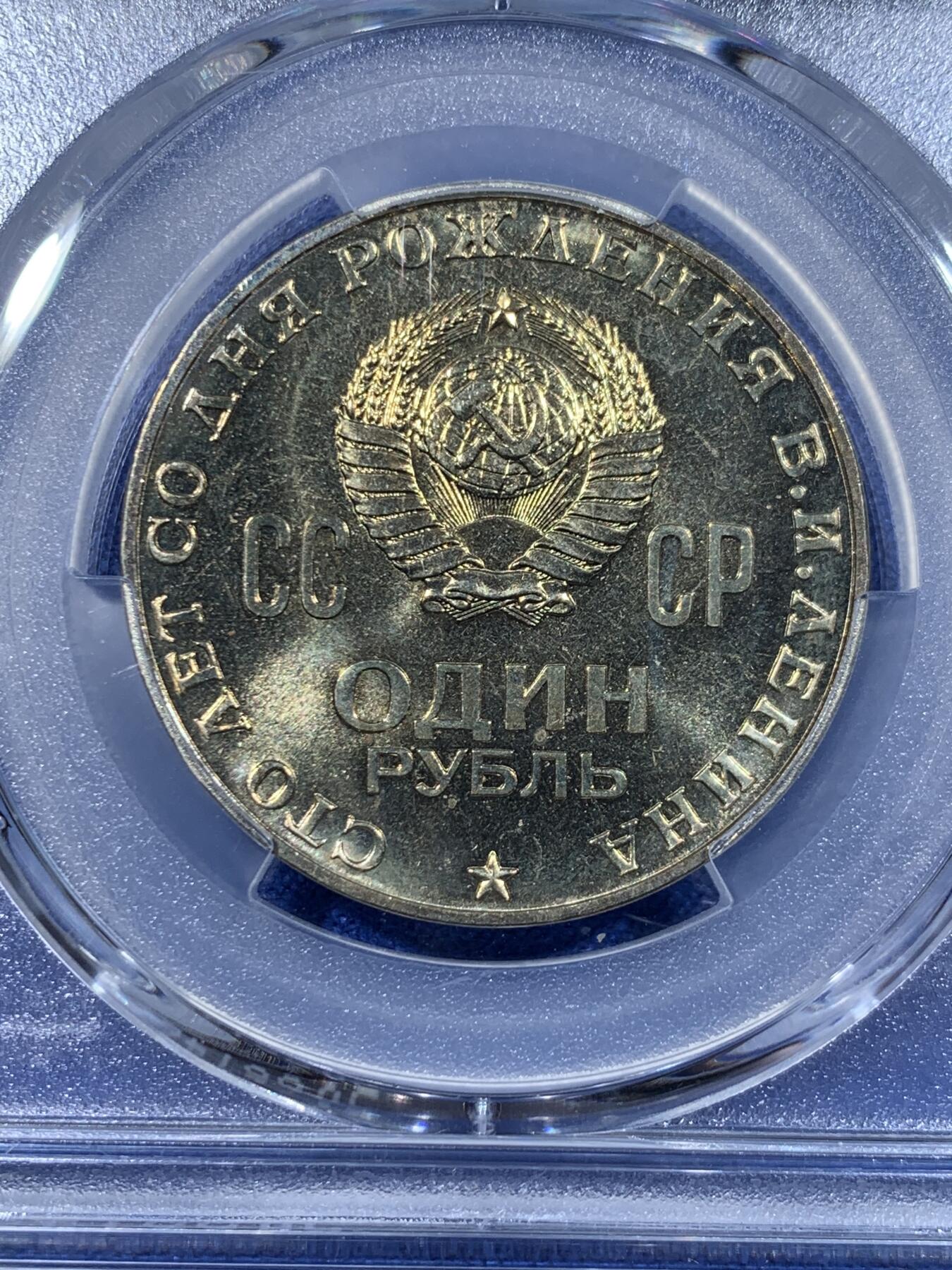 《竞宝斋》第418场 周日，周一，2场连拍 （全场包邮） PCGS MS65 苏联1970年1卢布列林百年诞辰纪念币 列林大头像 热门品种