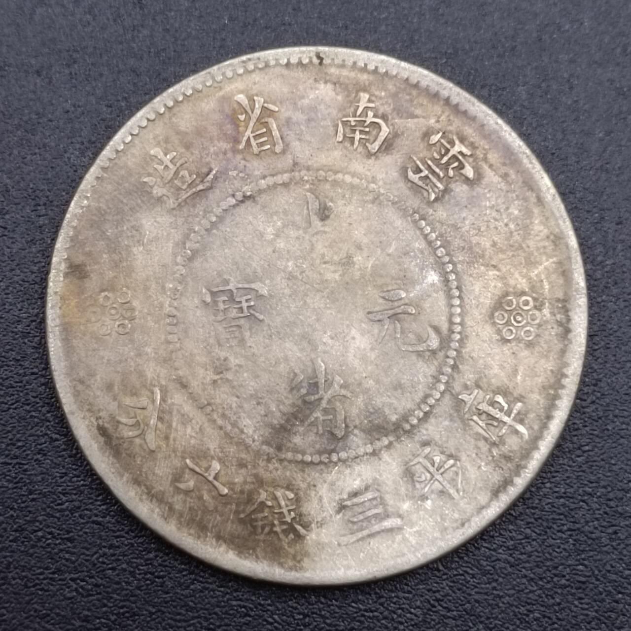 【淘币小摊】实时拍第七百四十三拍  银币套币场  满百包邮可预留二周 每周一统一发货   光绪元宝云南省造半圆银币