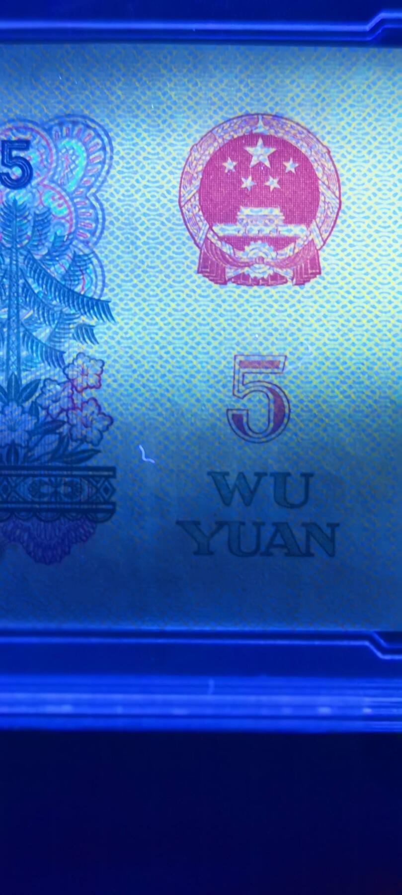 拍1 第三套人民币五元（特殊荧光金麒麟）