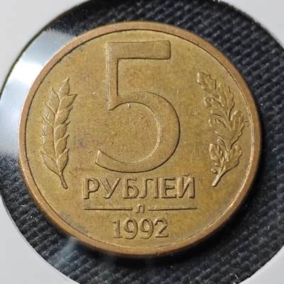 KK钱币收藏小铺 第336场 2月预留时间 周末发货 - 1992俄罗斯5卢布 