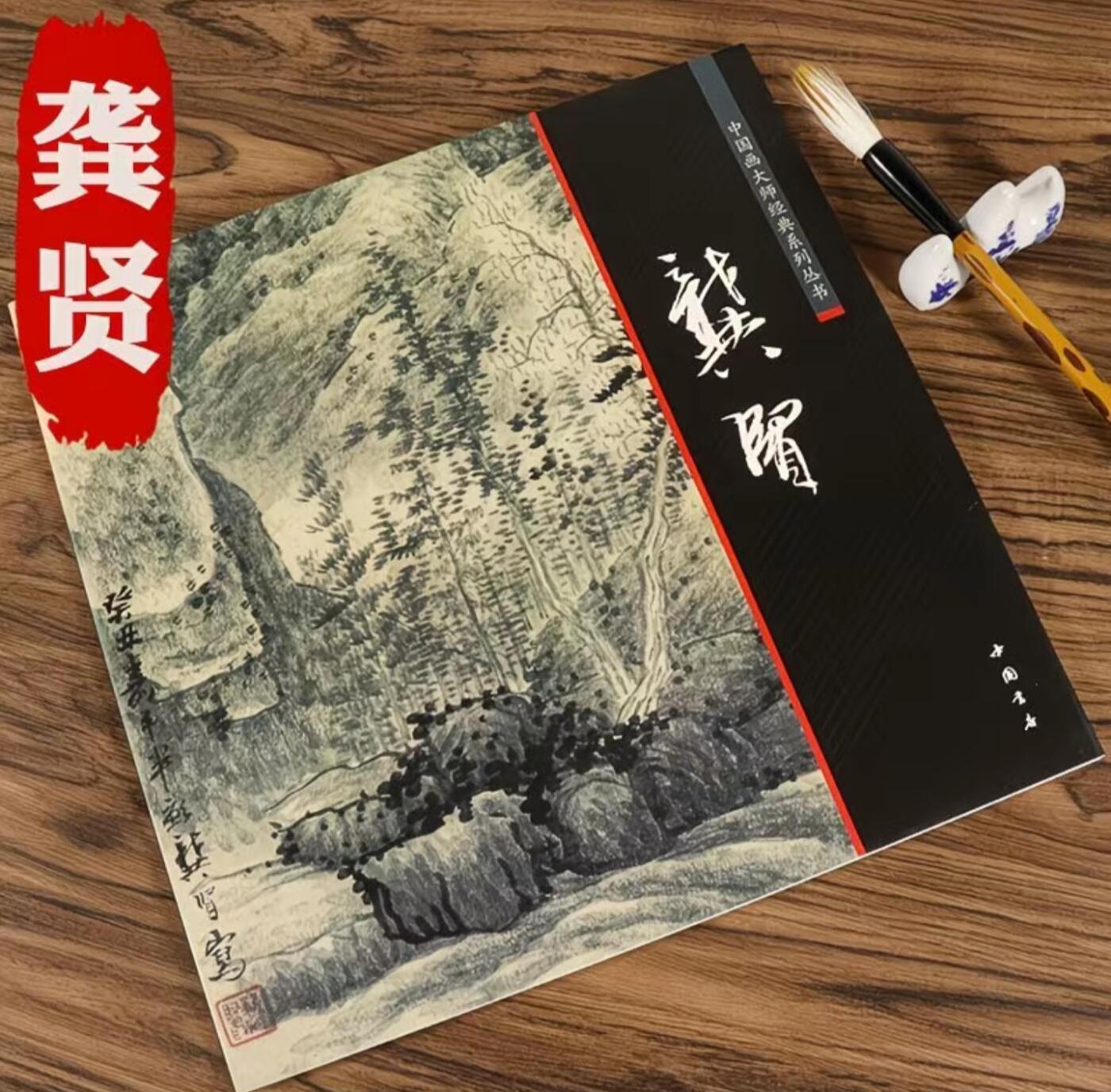 中国画大师画册专场 全新正版（2） 中国画大师糸列龚贤画册 全新正版12开大版面铜版纸彩印