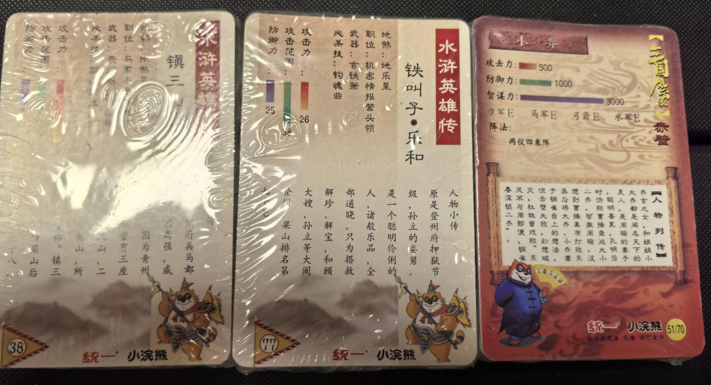 丫丫卡拍第6期（周日21：00截止） 【百里仿】小浣熊水浒英雄传折光细闪小卡 三包一套 含三国特卡☆寄