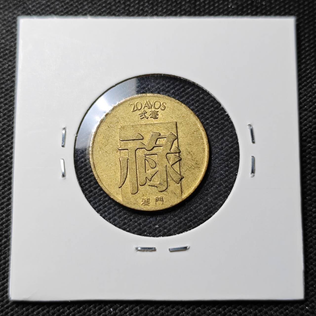 KK钱币收藏小铺 第337场 2月预留时间 周末发货 1982澳门2豪 禄 铜币