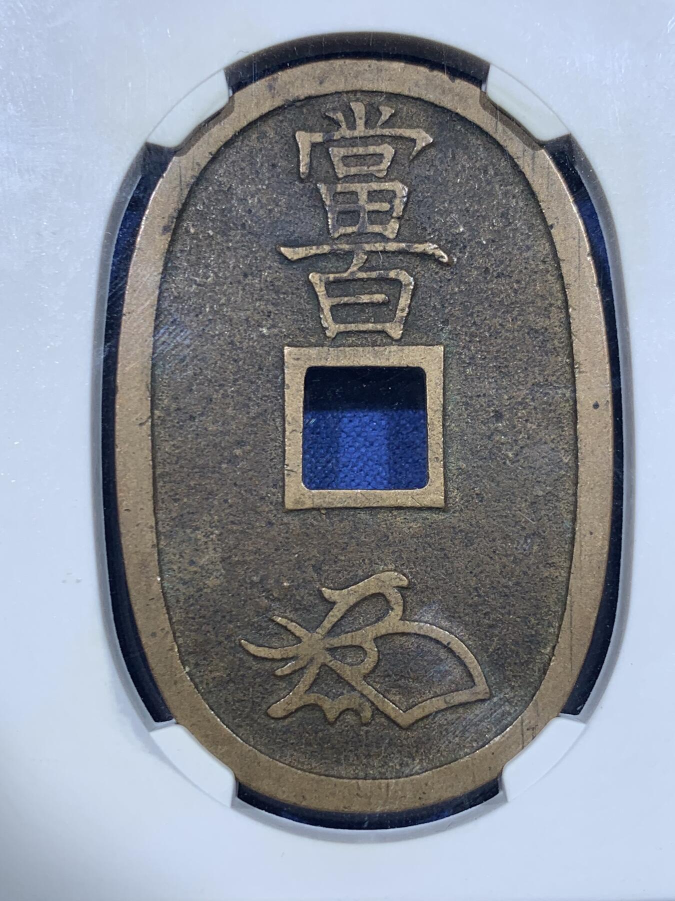 《竞宝斋》第418场 周日，周一，2场连拍 （全场包邮） 公博 美90分 1863年日本天保通宝当百