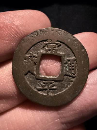 南宋泉阁俄币 外币 国币 专场第十七期 国庆中秋大拍 10.9发货【送拍无额外佣金】 - 朝鲜 常平通宝背户十左丑 难得字口还可以的常平通宝 包浆温润 通货好品