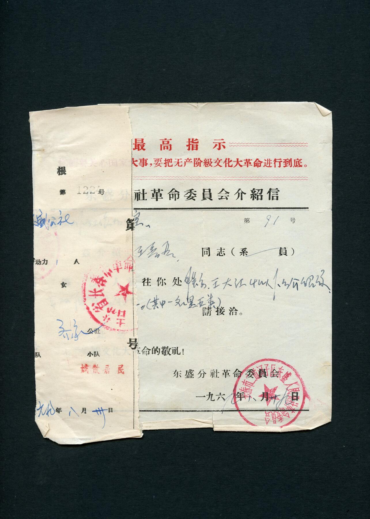 沧河堂028 1969年  东盛分社革委会介绍信
