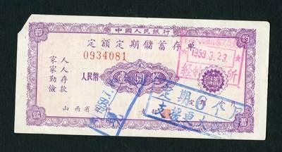 沧河堂028 - 1959年 山西存单 一元