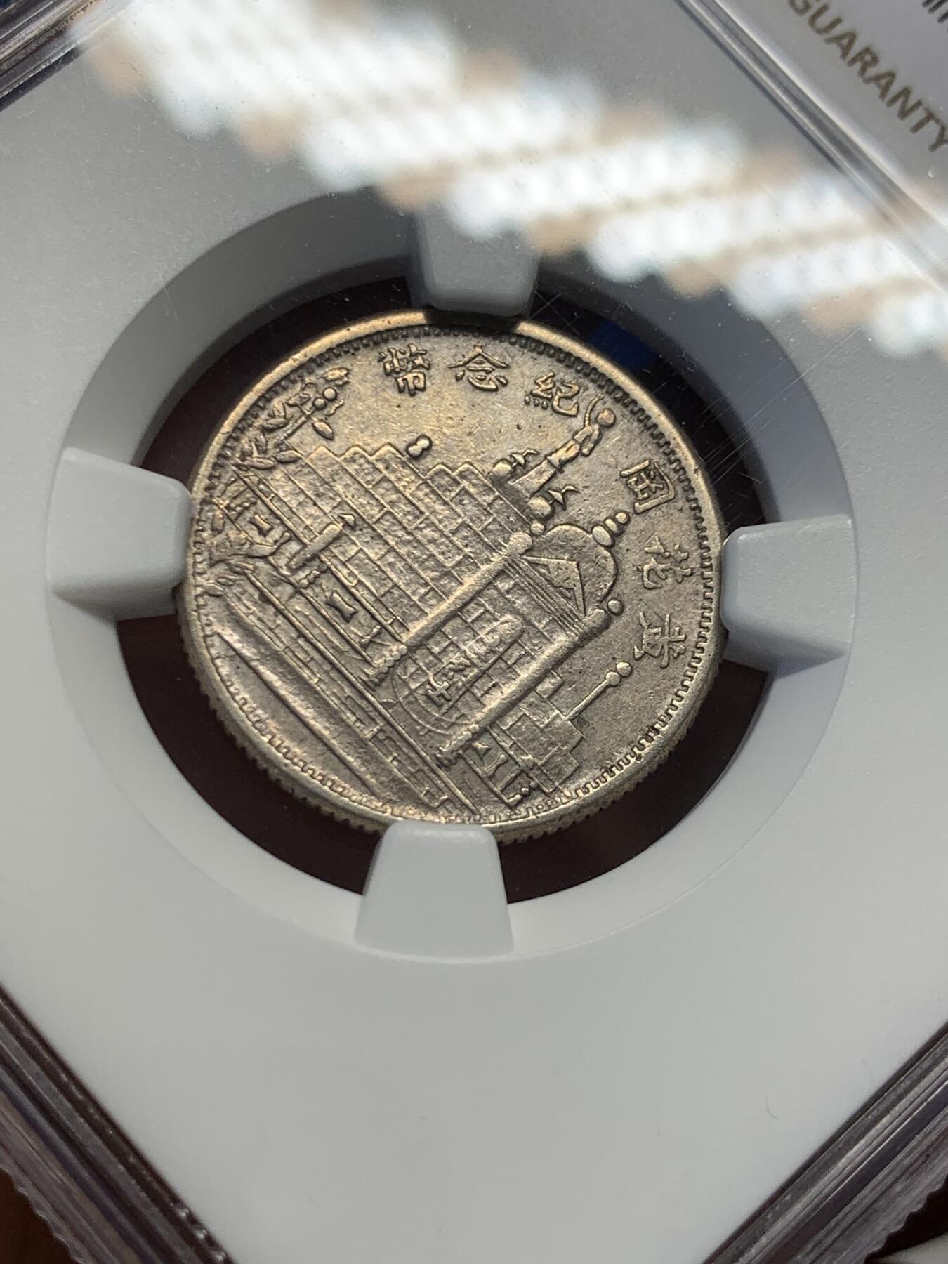 《竞宝斋》第418场 周日，周一，2场连拍 （全场包邮） NGC AUD 中国 1931年 黄花岗2角 银币