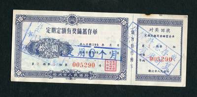 沧河堂028 - 1959年 榆次市人民银行 存单 十圆