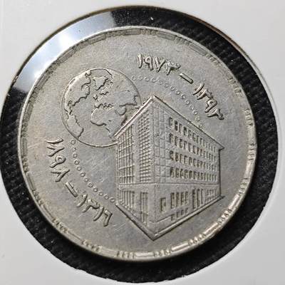 KK钱币收藏小铺 第336场 2月预留时间 周末发货 - 1973埃及5皮阿斯特 纪念币