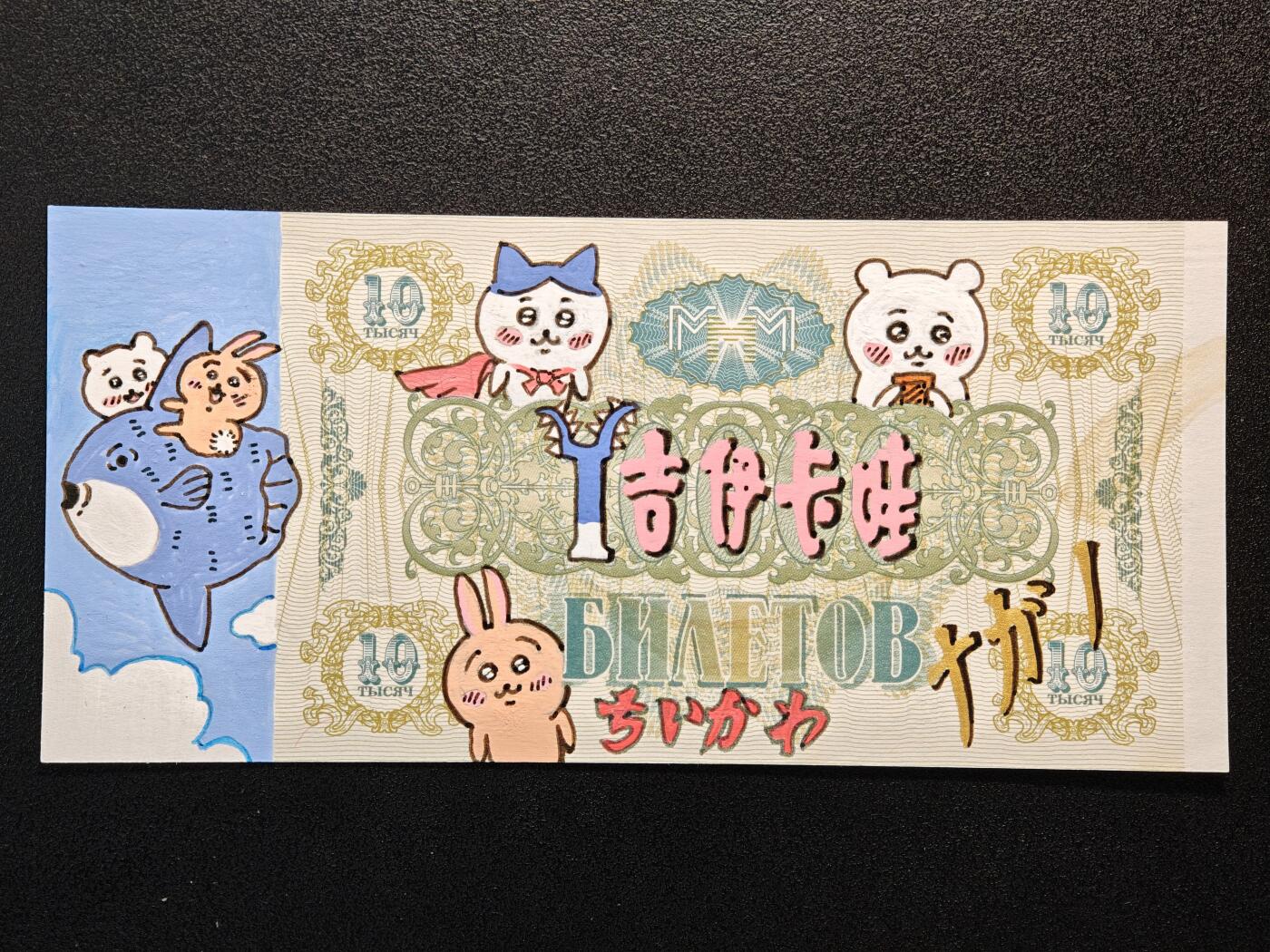 【德藏】世界币章拍卖第146期（拍品征集中~欢迎藏友联系） 纯手绘‌ “吉伊卡哇”动漫二次元同人(二创)彩绘 真钞上绘制 带画师签字
