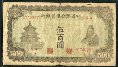 沧河堂028 - 中国联合准备银行 伍佰元 双凤