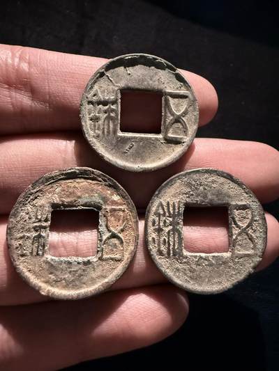 南宋泉阁俄币 外币 国币 专场第十七期 国庆中秋大拍 10.9发货【送拍无额外佣金】 - 中国 东西两汉五铢一组三枚 通货好品