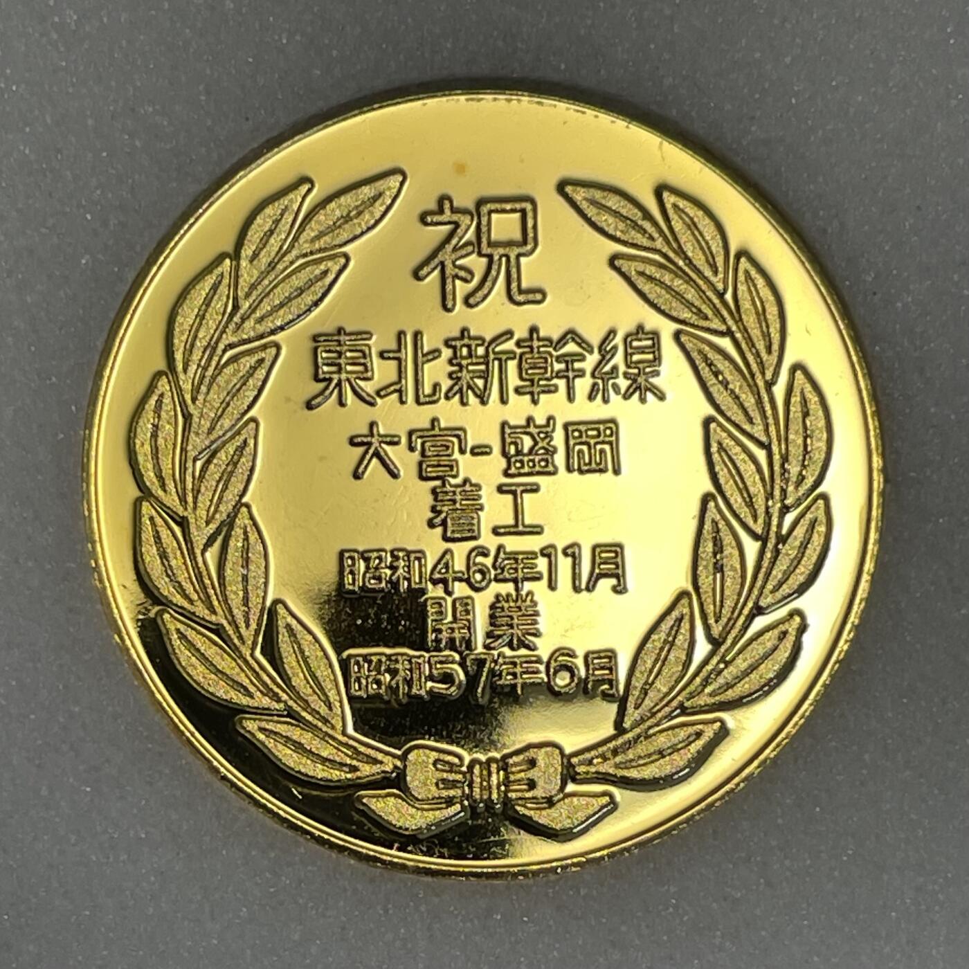 回流钱币0913 原盒 东北新干线镀金纪念章 