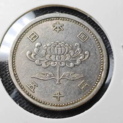 KK钱币收藏小铺 第336场 2月预留时间 周末发货 - 日本昭和31年50円 