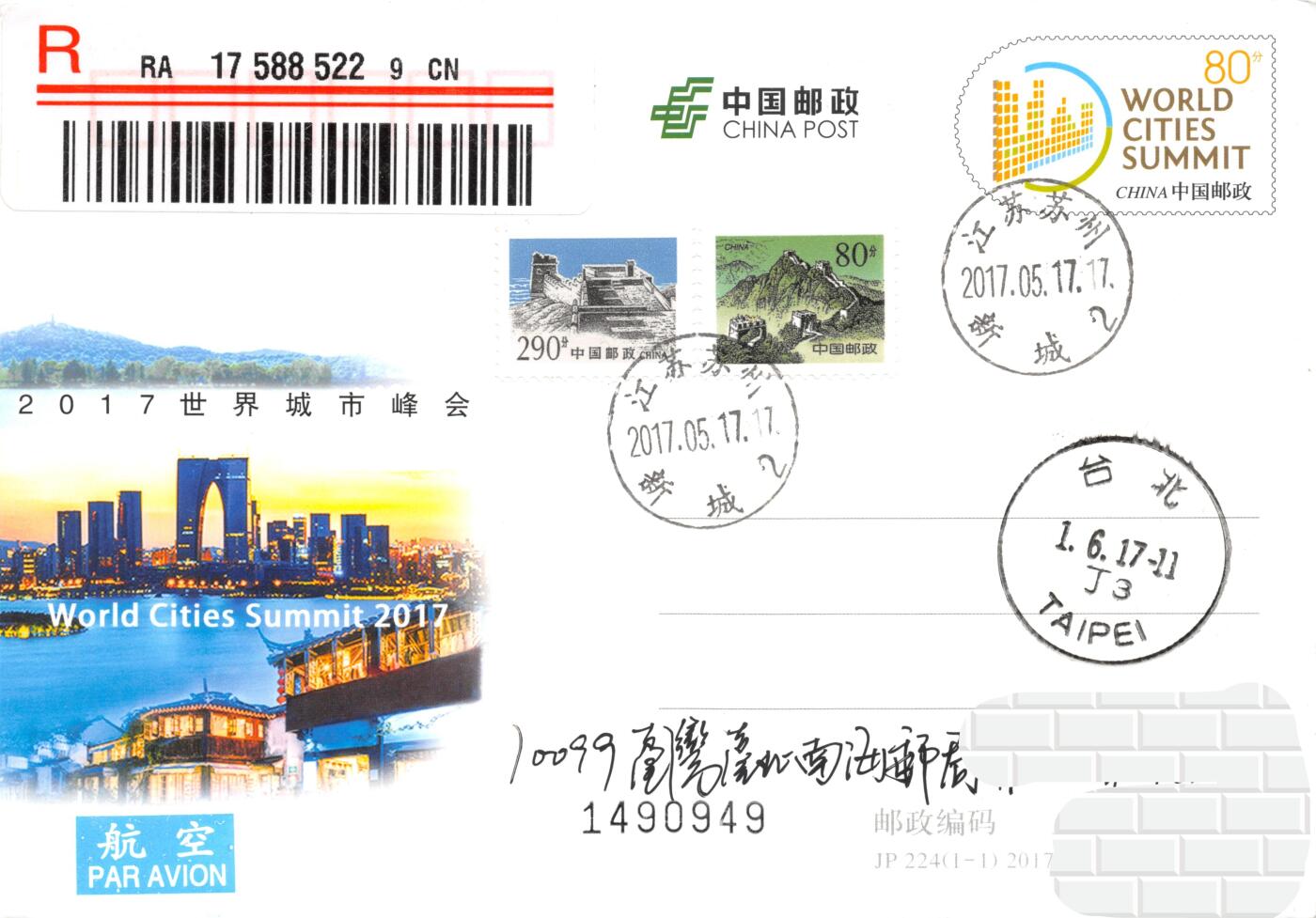 9月18日（周四）20:00中国邮资封片专场拍卖(高值长城国际挂） 2017中国大陆JP世界城市峰会 长城补资 苏州新城原地首日挂寄南海邮局 一套一枚 谢总作品