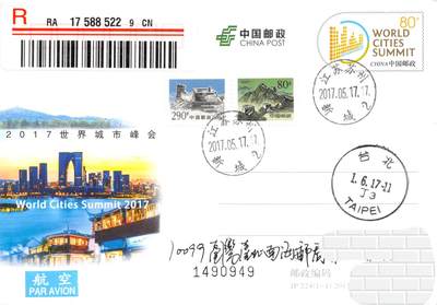 9月18日（周四）20:00中国邮资封片专场拍卖(高值长城国际挂） - 2017中国大陆JP世界城市峰会 长城补资 苏州新城原地首日挂寄南海邮局 一套一枚 谢总作品