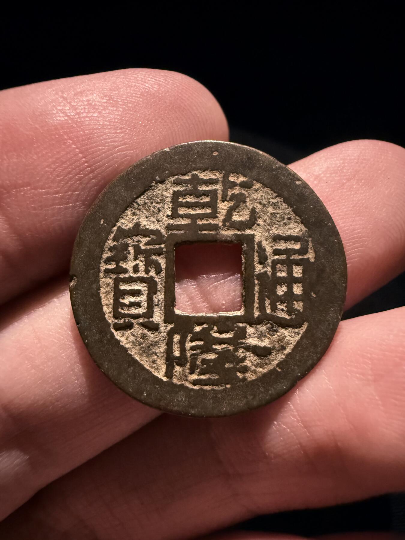南宋泉阁俄币 外币 国币 专场第十七期 国庆中秋大拍 10.9发货【送拍无额外佣金】 清代 乾隆通宝宝浙局 23+mm 罐装生美 传世好品 