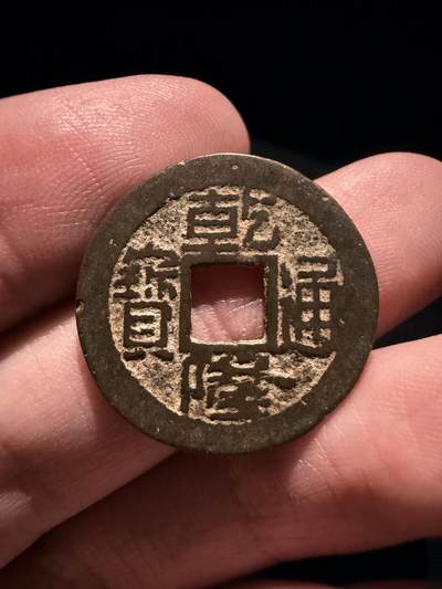 南宋泉阁俄币 外币 国币 专场第十七期 国庆中秋大拍 10.9发货【送拍无额外佣金】 - 清代 乾隆通宝宝浙局 23+mm 罐装生美 传世好品 
