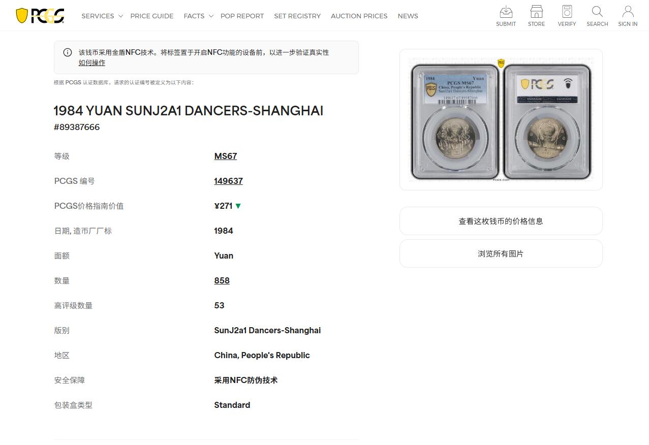 《竞宝斋》第418场 周日，周一，2场连拍 （全场包邮） PCGS MS67 中华人民共和国1984年成立三十五周年-民族大团结壹圆纪念币 亚军分