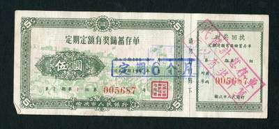沧河堂028 - 1959年 榆次市人民银行 存单 伍圆