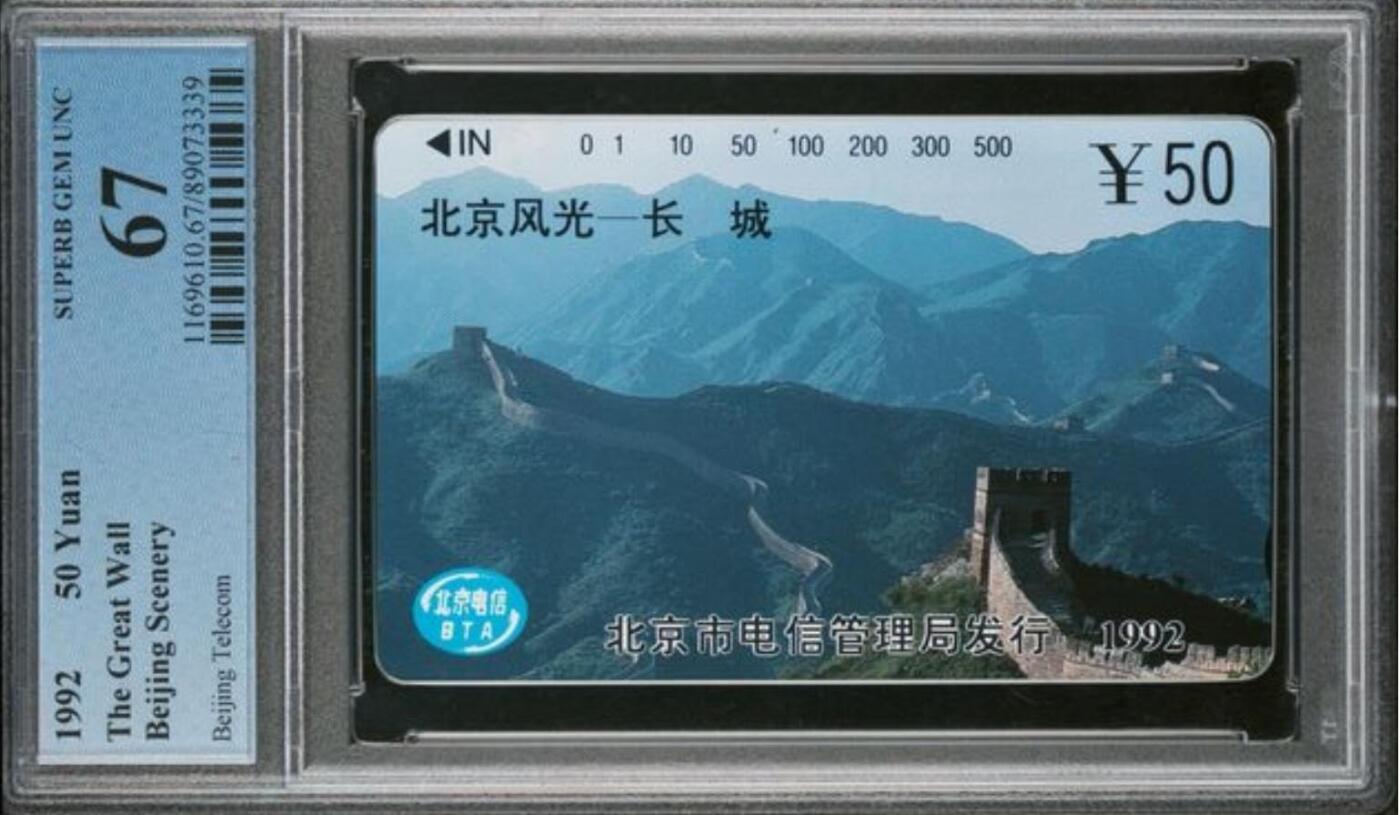 【琪哥网】评级磁卡综合场(九十四） 【PCGS67】北京风光散卡一枚