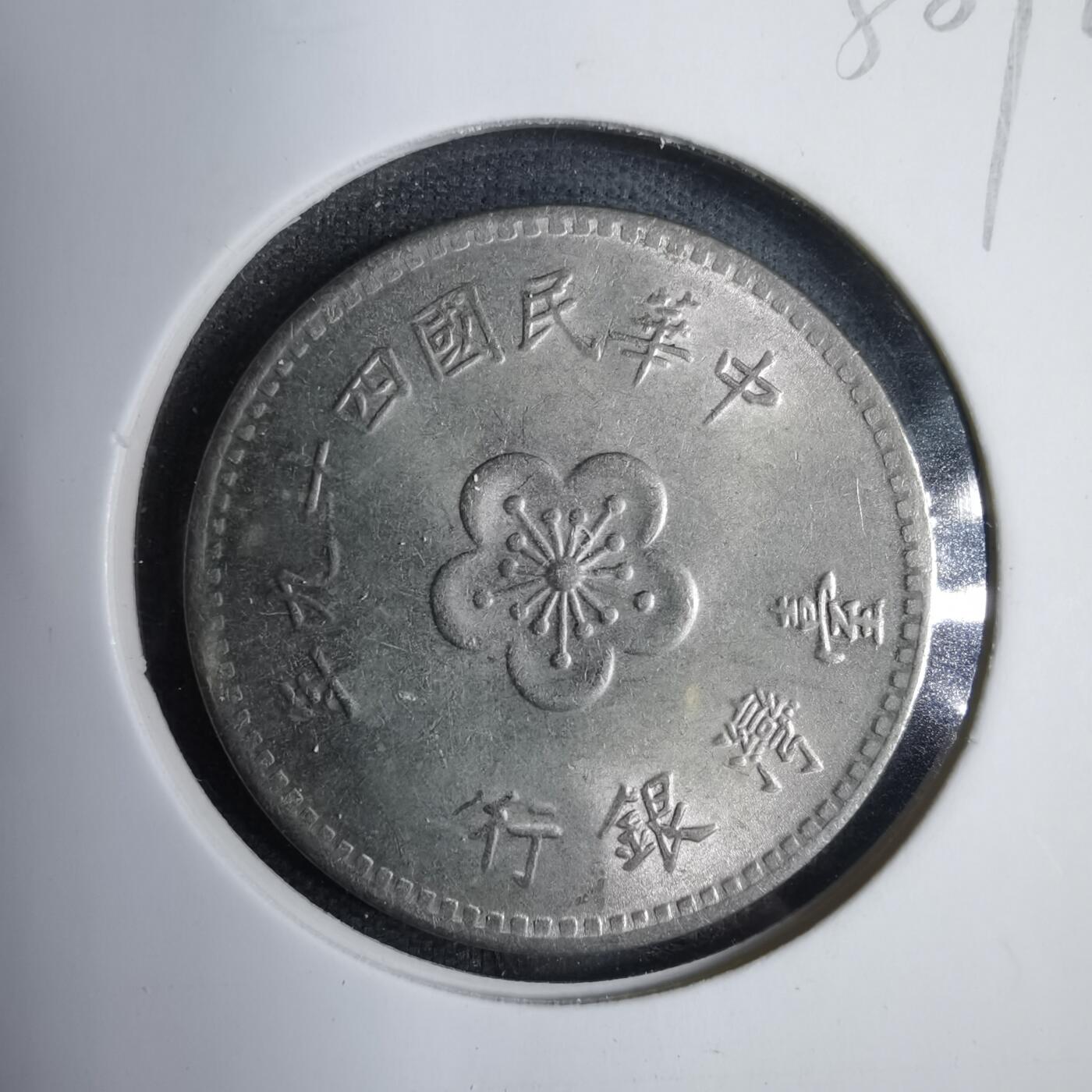 沼泽如烟--第838场 民国四十九年一元