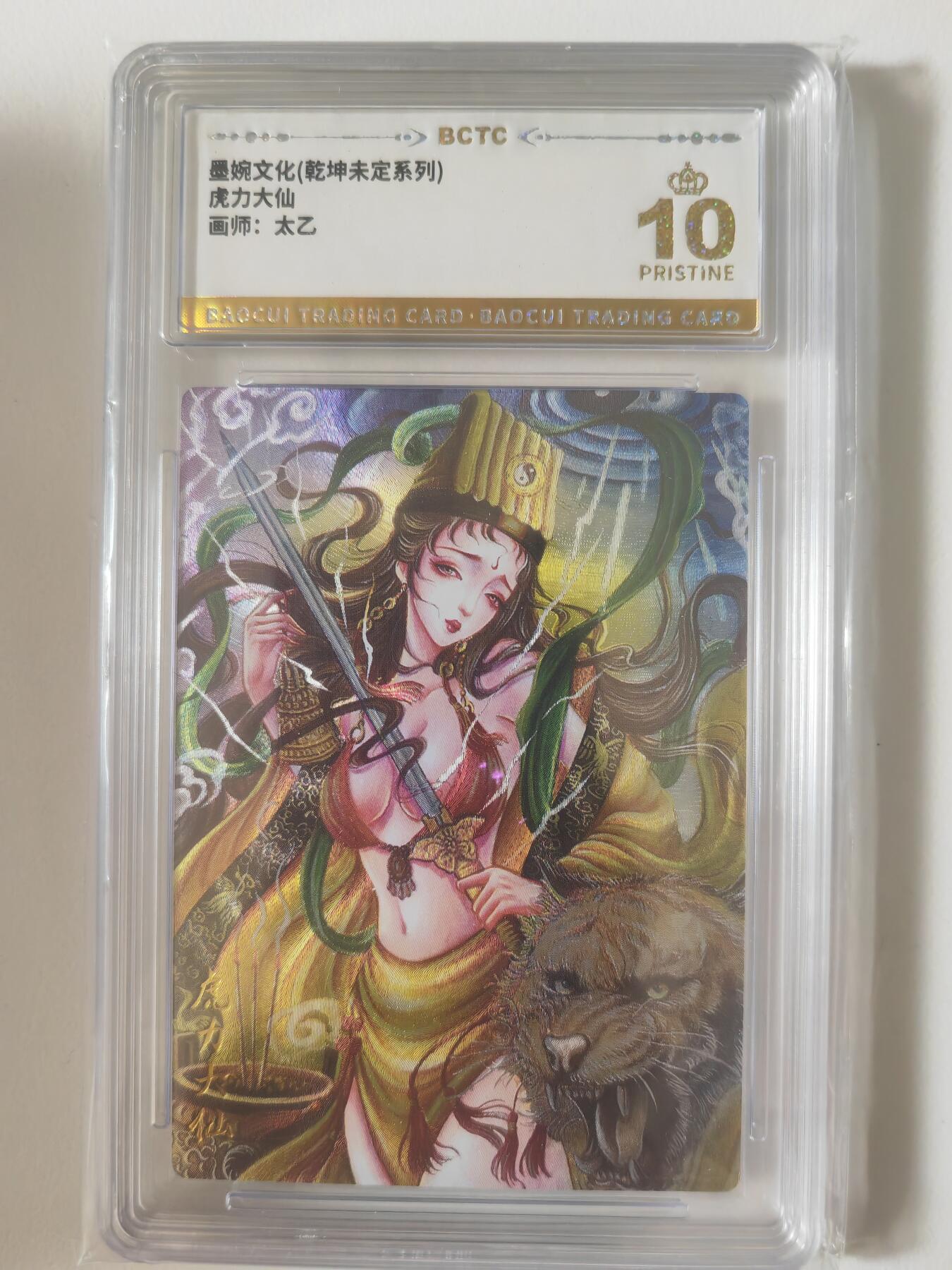 阳大大卡牌拍卖第71期（持续收拍品，周五晚上九点截拍，进群福利早知道） 【爆金】墨婉文化 乾坤未定系列 太乙 西游 虎力大仙