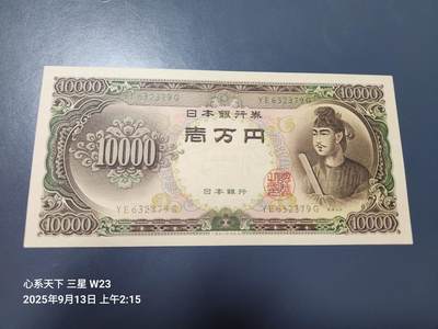9月14号晚上8点 外国纸币自动截拍第28场 - 日本10000新品