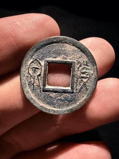 南宋泉阁俄币 外币 国币 专场第十七期 国庆中秋大拍 10.9发货【送拍无额外佣金】 - 中国 新莽王朝 货泉 未清理 通货好品 无漏裂翘补 包老包真