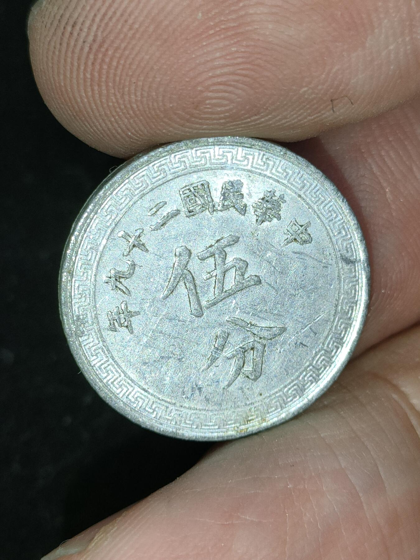 猩哥外币小铺➨【第190场】 伍分