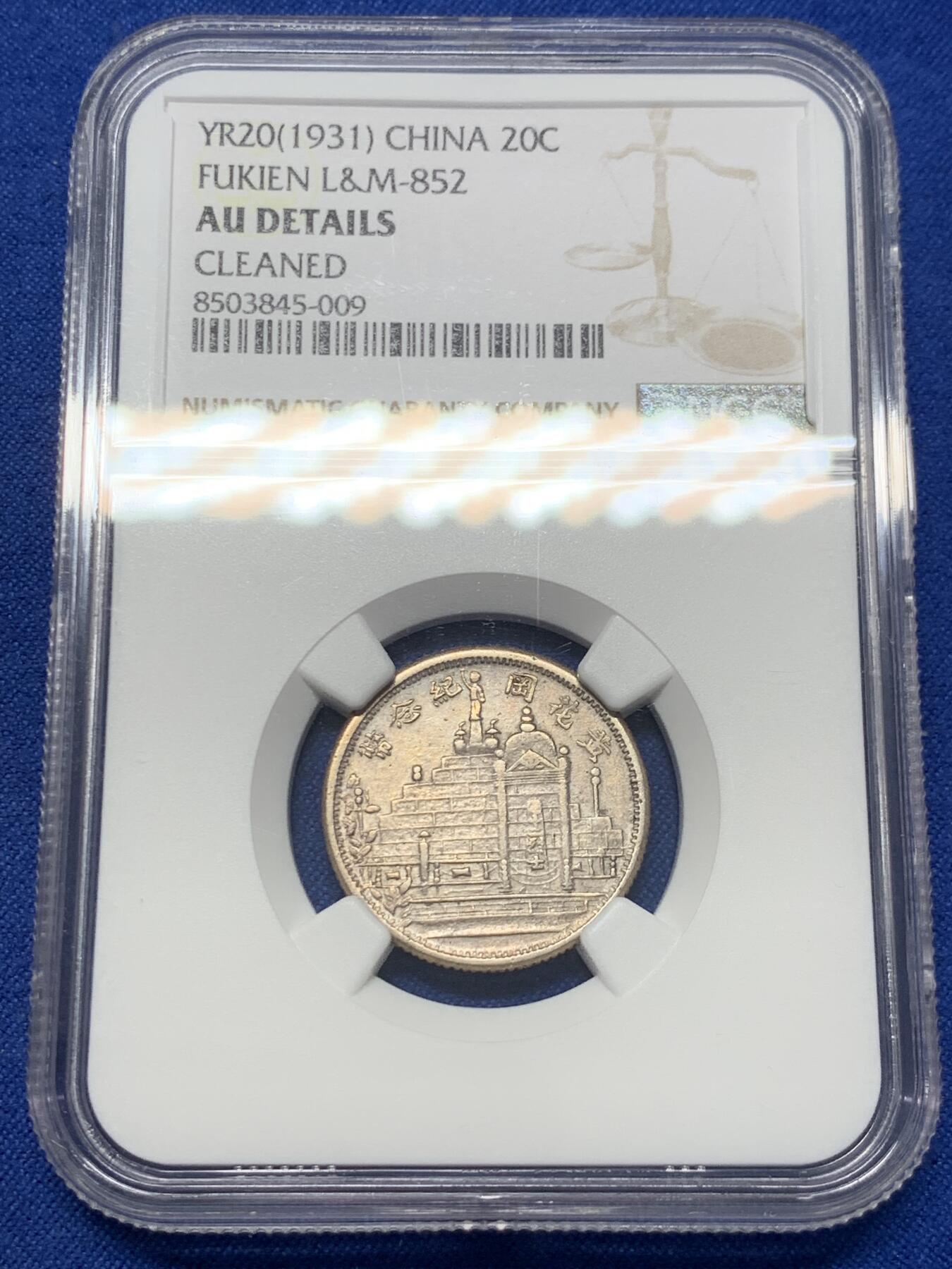 《竞宝斋》第418场 周日，周一，2场连拍 （全场包邮） NGC AUD 中国 1931年 黄花岗2角 银币