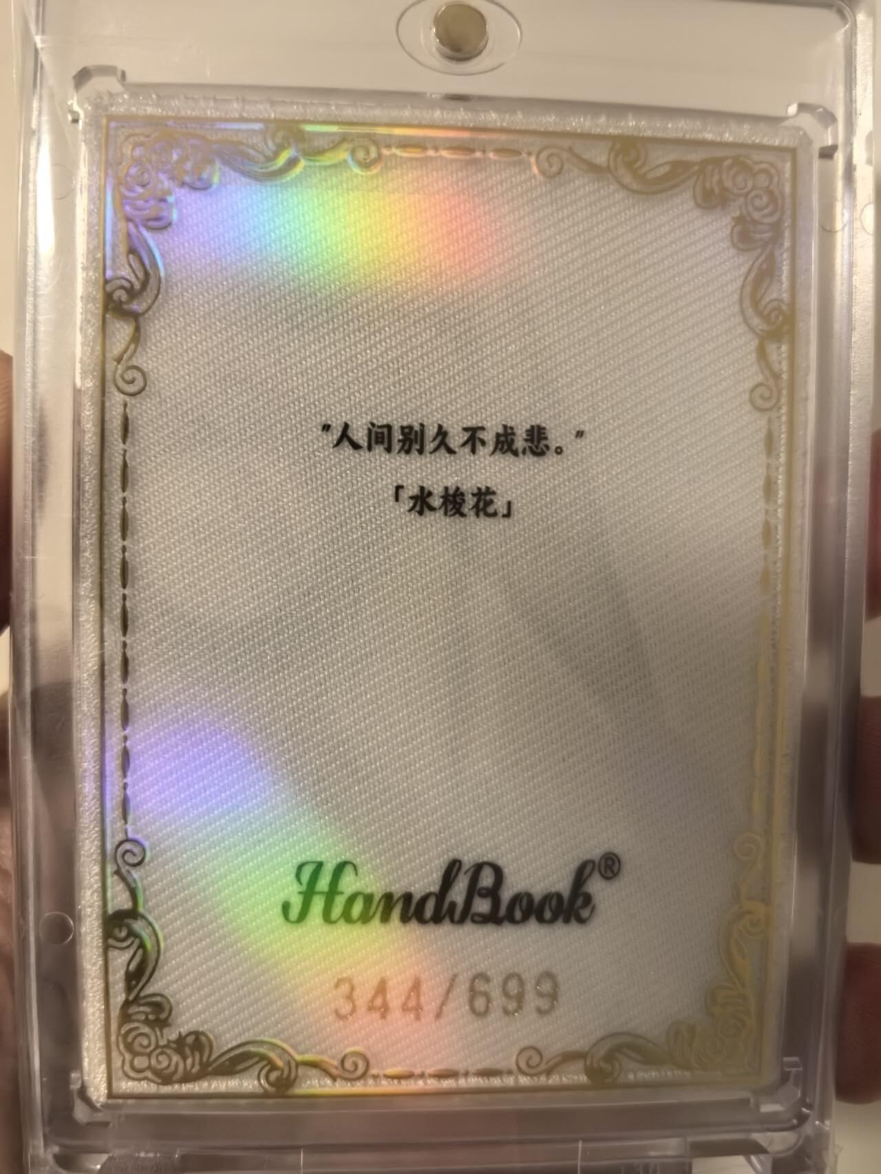 丫丫卡拍第6期（周日21：00截止） 【刺绣限编厚卡】HandBook白日臆想《水棱花》
